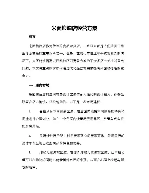 米面粮油店经营方案
