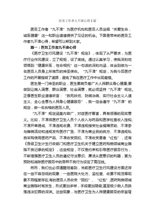 医务工作者九不准心得3篇_工作心得体会_