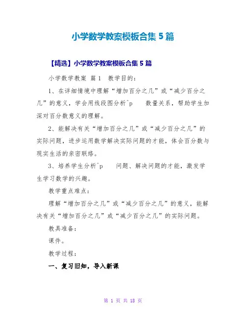 小学数学教案模板合集5篇