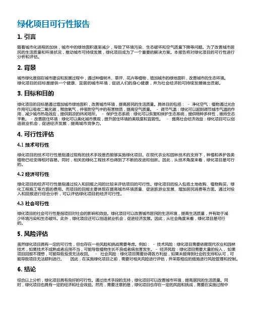 绿化项目可行性报告