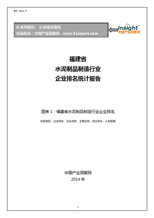 福建省水泥制品制造行业企业排名统计报告