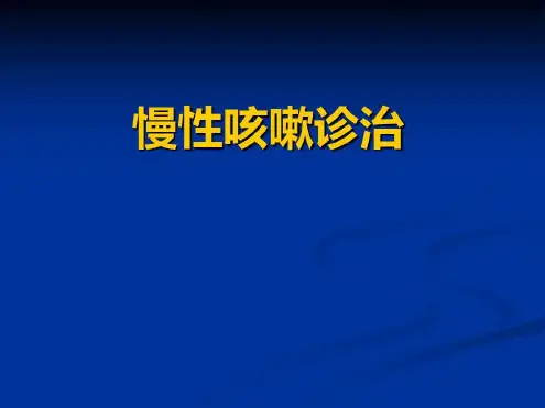 慢性咳嗽诊治指南-2022年学习资料
