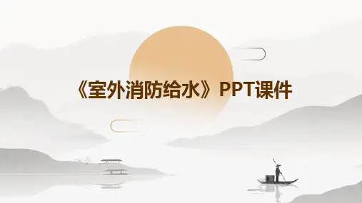 《室外消防给水》PPT课件