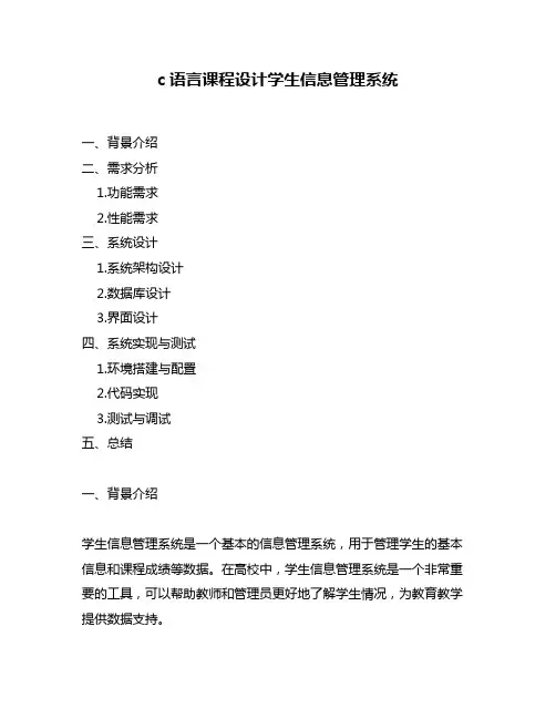 c语言课程设计学生信息管理系统