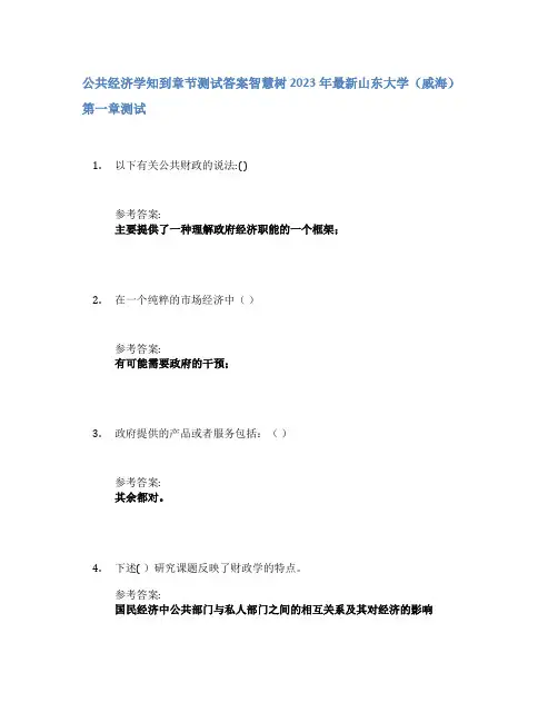 公共经济学知到章节答案智慧树2023年山东大学(威海)