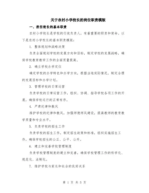 关于农村小学校长的岗位职责模版