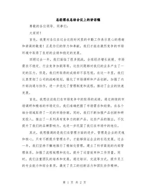 总经理在总结会议上的讲话稿