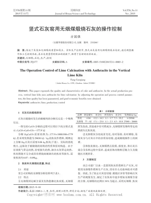 竖式石灰窑用无烟煤煅烧石灰的操作控制
