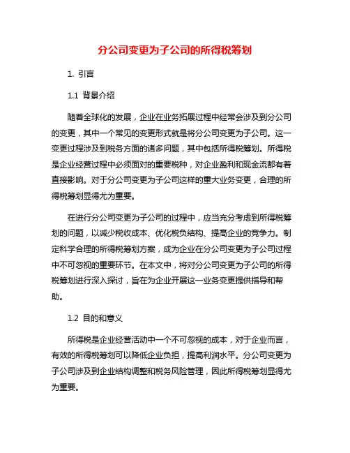 分公司变更为子公司的所得税筹划