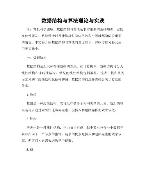 数据结构与算法理论与实践