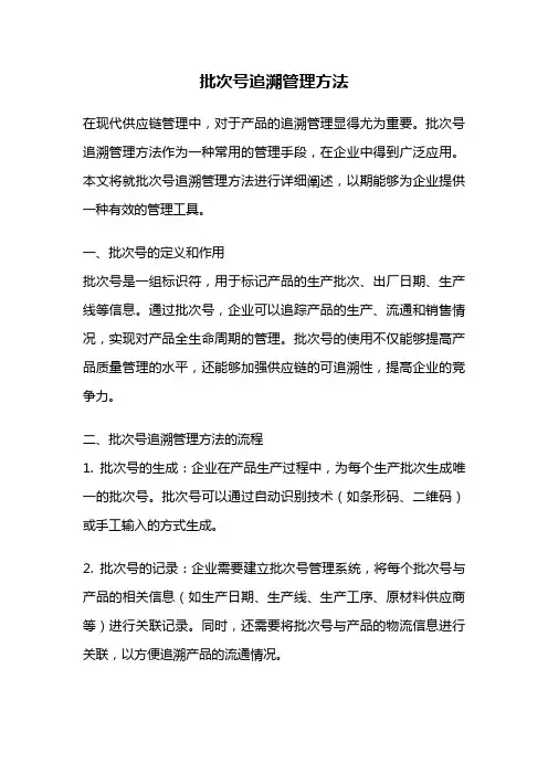 批次号追溯管理方法