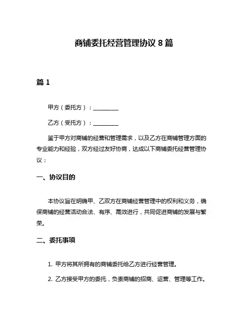商铺委托经营管理协议8篇