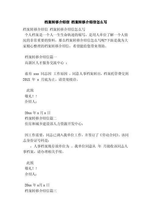 档案转移介绍信档案转移介绍信怎么写（范本）