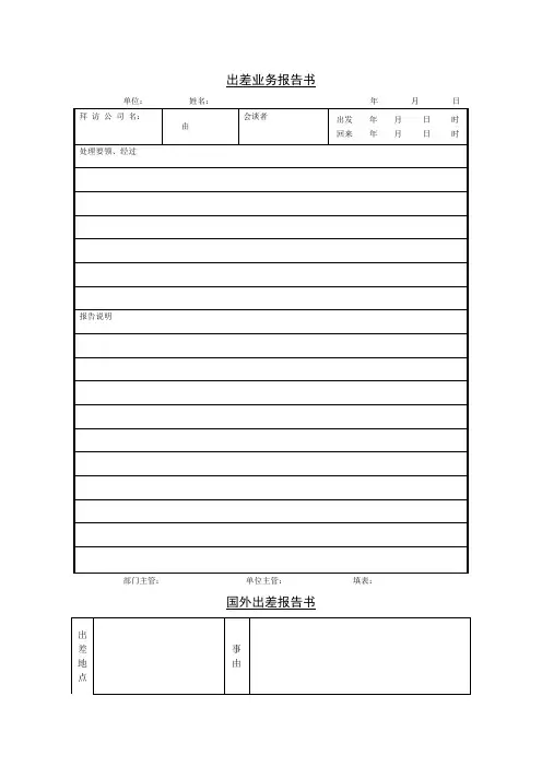 出差业务报告书表格格式