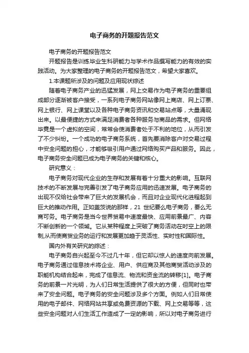 电子商务的开题报告范文