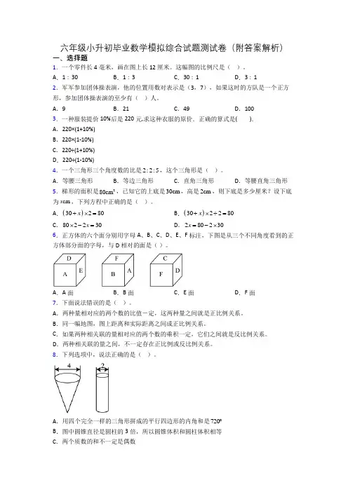 六年级小升初毕业数学模拟综合试题测试卷(附答案解析)