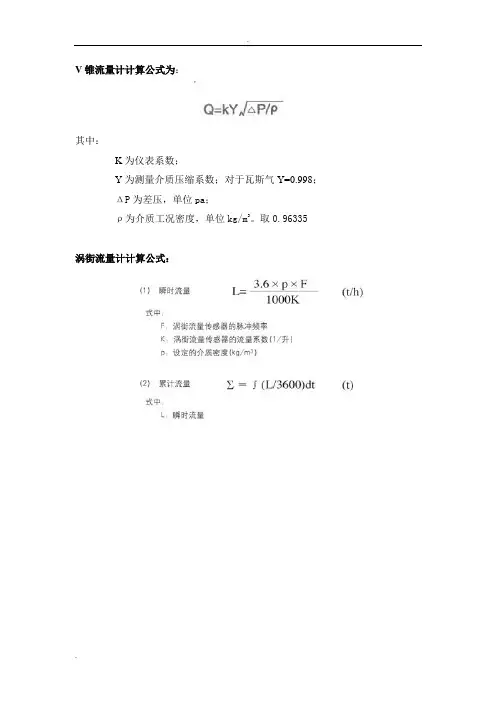 各种流量计计算公式