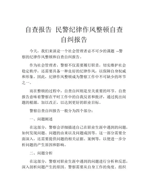 自查报告 民警纪律作风整顿自查自纠报告 