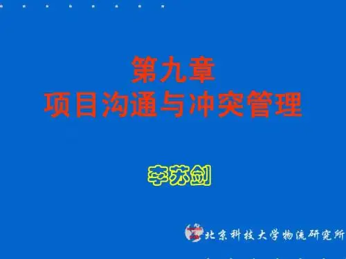 9项目沟通与冲突管理2011