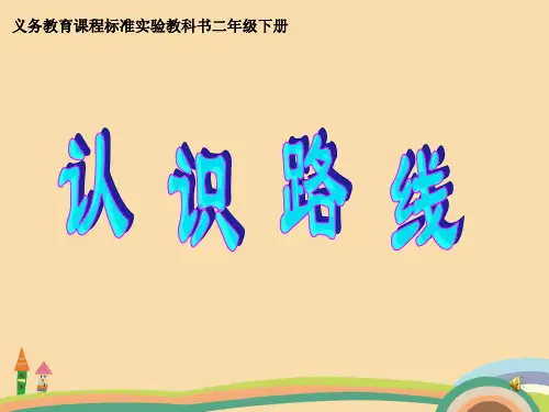 二年级数学认识路线PPT优秀课件