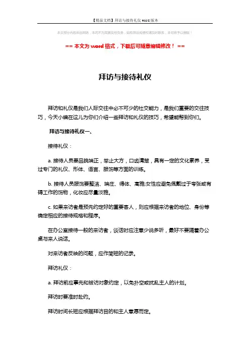【精品文档】拜访与接待礼仪word版本 (4页)