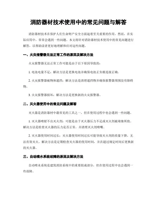 消防器材技术使用中的常见问题与解答