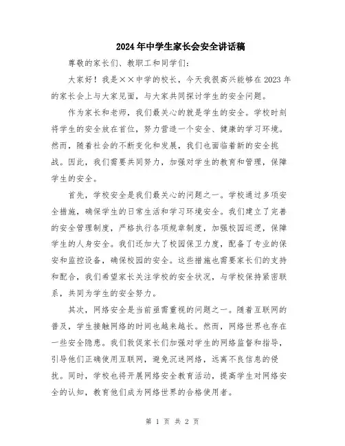 2024年中学生家长会安全讲话稿