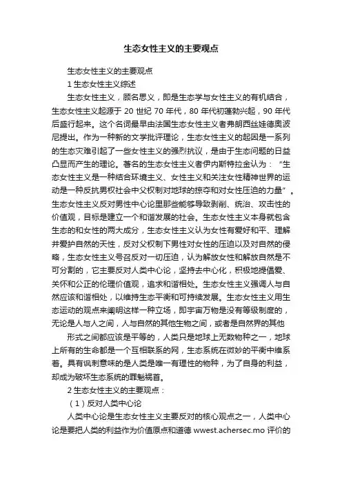 生态女性主义的主要观点