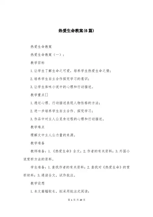热爱生命教案(6篇)