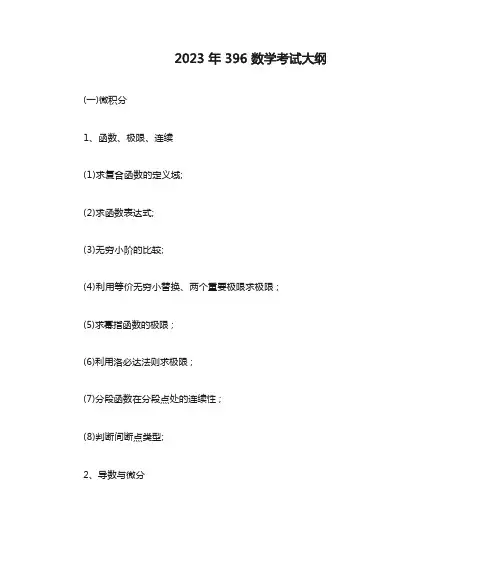 2023年396数学考试大纲