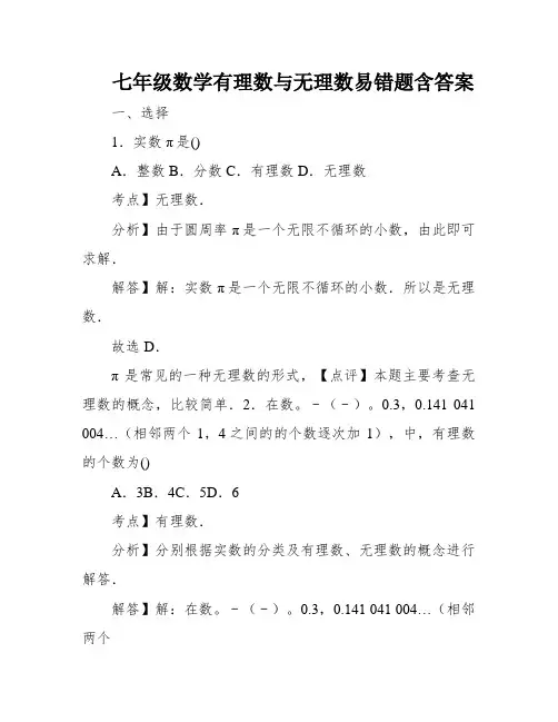 七年级数学有理数与无理数易错题含答案