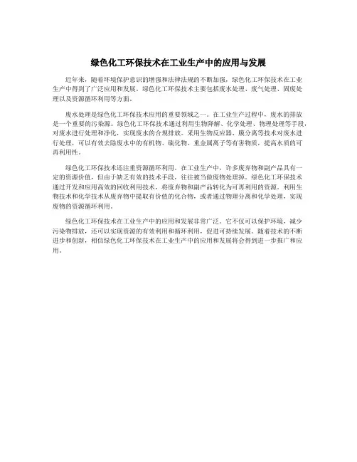 绿色化工环保技术在工业生产中的应用与发展