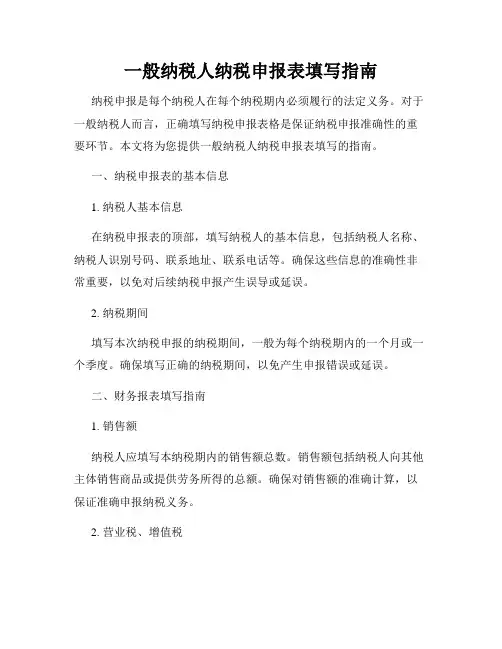 一般纳税人纳税申报表填写指南