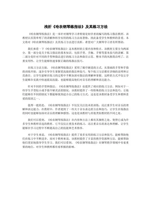 浅析《哈农钢琴练指法》及其练习方法