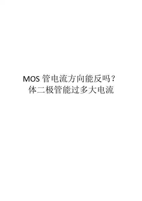 MOS管电流方向能反吗？体二极管能过多大电流