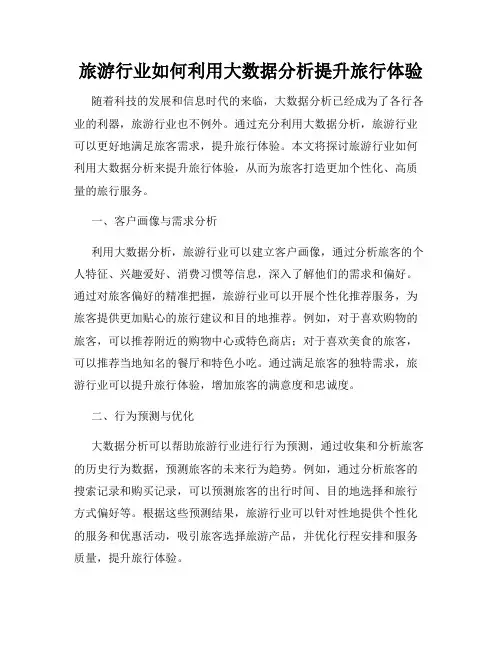 旅游行业如何利用大数据分析提升旅行体验