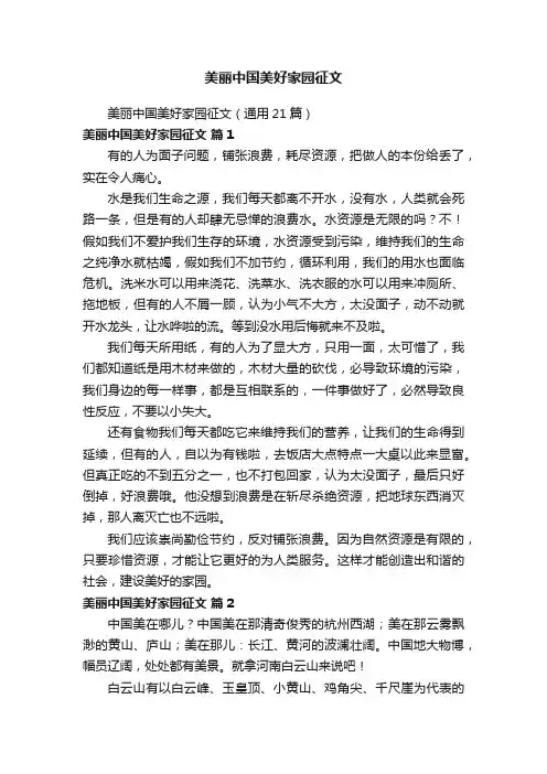 美丽中国美好家园征文