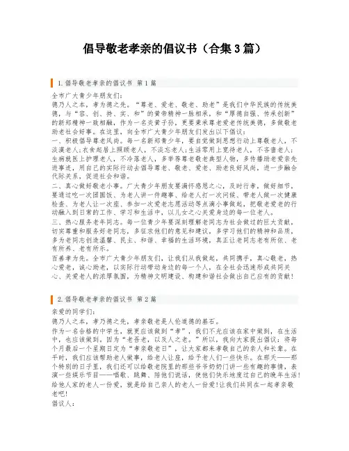倡导敬老孝亲的倡议书(合集3篇)