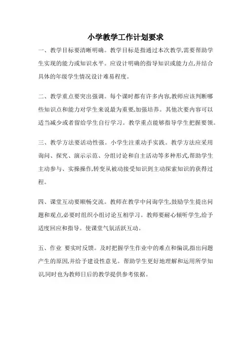 小学教学工作计划要求