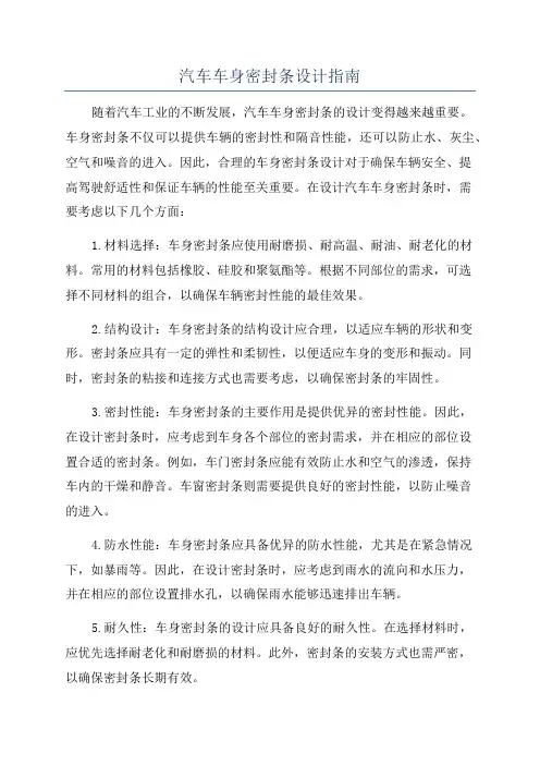 汽车车身密封条设计指南