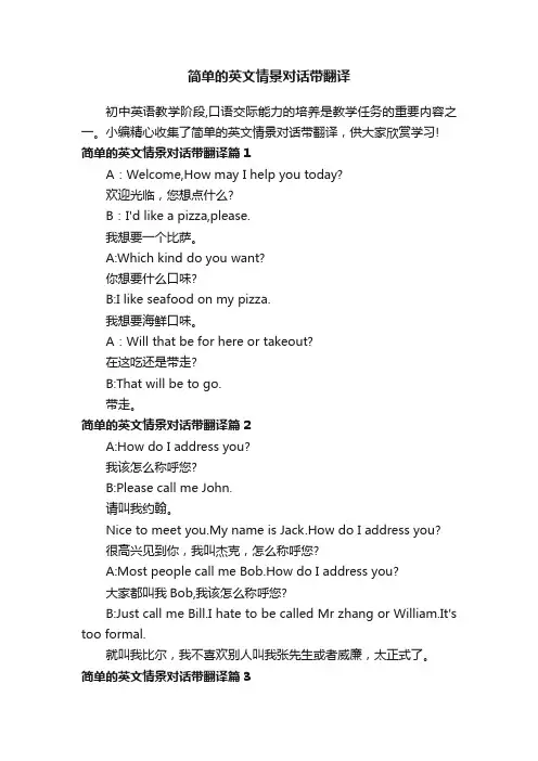 简单的英文情景对话带翻译