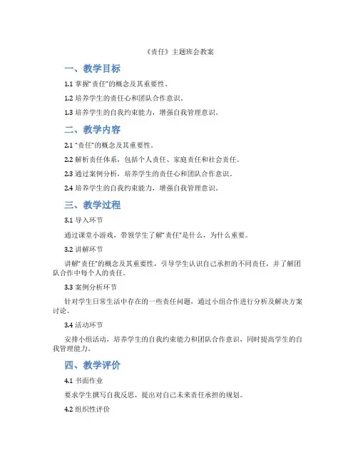 《责任》主题班会教案