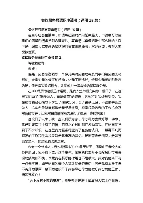 餐饮服务员离职申请书（通用15篇）