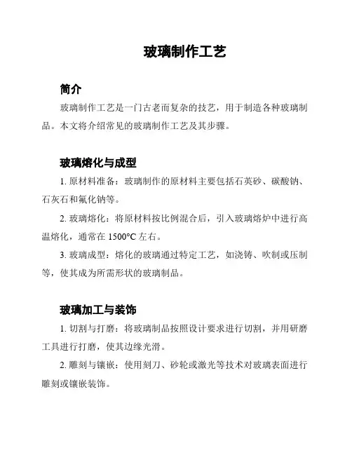 玻璃制作工艺