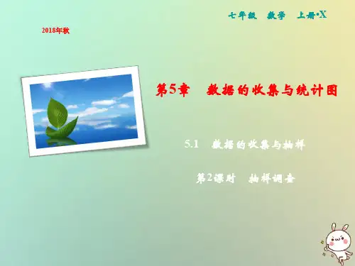 【精品推荐】2020年秋七年级数学上册第5章数据的收集与统计图5.1数据的收集与抽样第2课时抽样调查课件新版