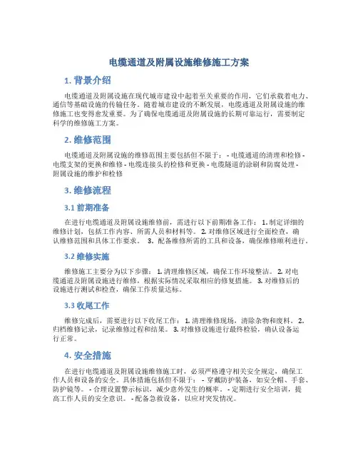 电缆通道及附属设施维修施工方案
