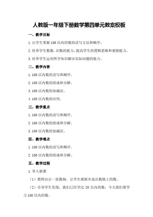 人教版一年级下册数学第四单元教案模板