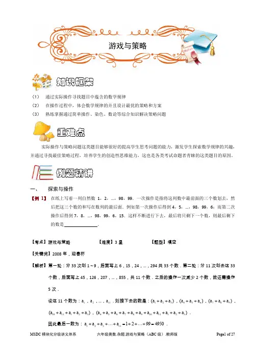 六年级奥数.杂题.游戏与策略(ABC级).教师版