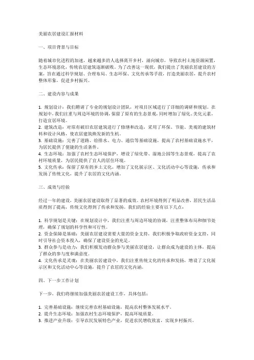 美丽农居建设汇报材料