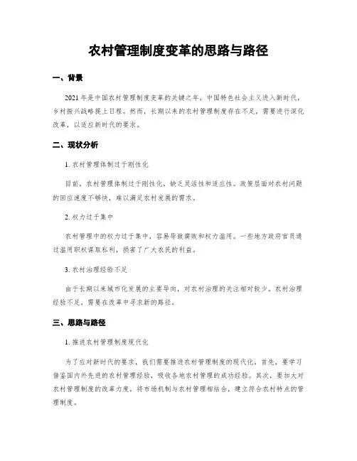 农村管理制度变革的思路与路径